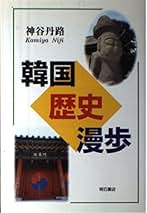 Amazon.co.jp: 神谷 丹路: 本